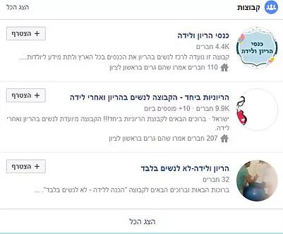 קבוצות פייסבוק בנוש הריון